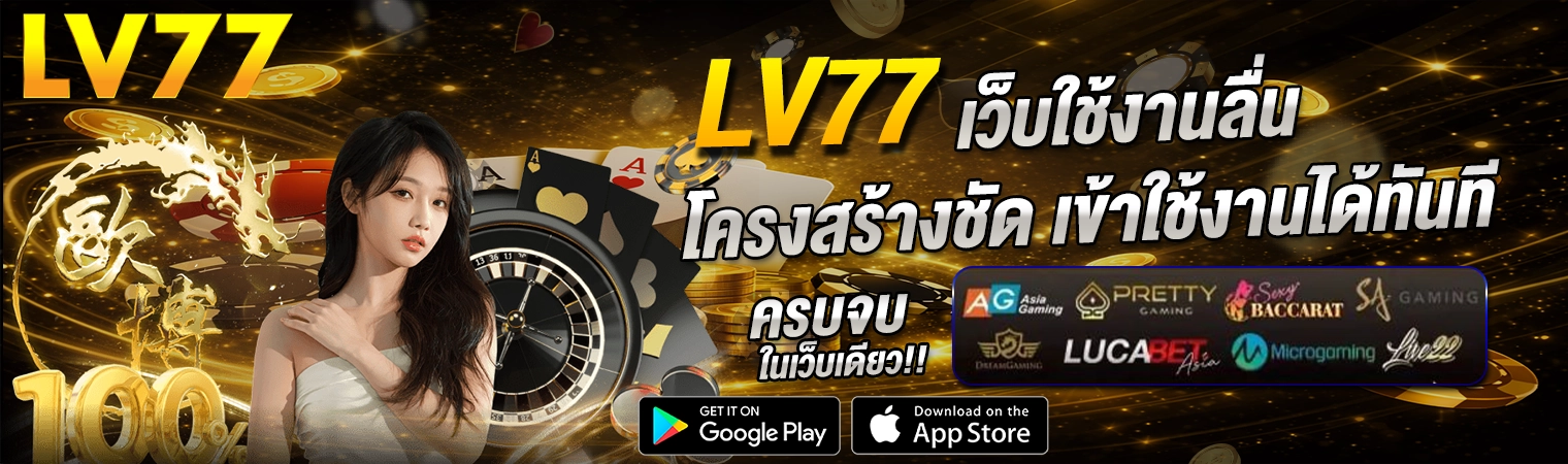lv77 เว็บตรงใช้งานลื่น ระบบเสถียร เข้าเล่นคาสิโนออนไลน์และสล็อตได้ทันที รองรับมือถือ 2026