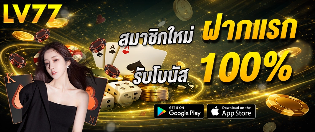 lv77 สมาชิกใหม่รับโบนัส 100 เปอร์เซ็นต์ แจกเครดิตฟรี คาสิโนออนไลน์ สล็อตเว็บตรง 2026