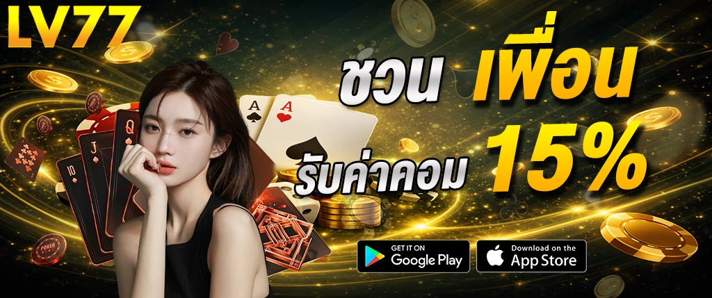 lv77 ชวนเพื่อนรับค่าคอม 15 เปอร์เซ็นต์ คาสิโนออนไลน์ เว็บตรง ระบบอัตโนมัติ 2026