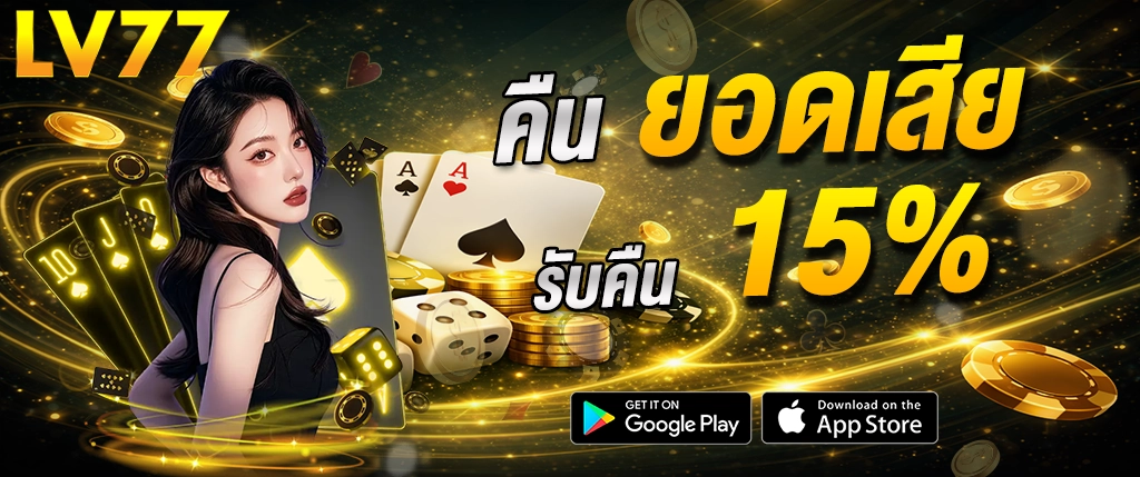 lv77 คืนยอดเสีย 15 เปอร์เซ็นต์ คาสิโนออนไลน์ สล็อตเว็บตรง ระบบออโต้ รวดเร็ว 2026