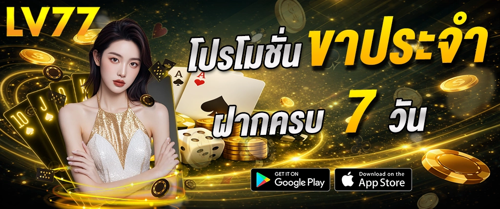 โปรโมชั่น lv77 ฝากครบ 7 วัน รับโบนัสคาสิโนออนไลน์ สล็อตเว็บตรง โปรแรง 2026