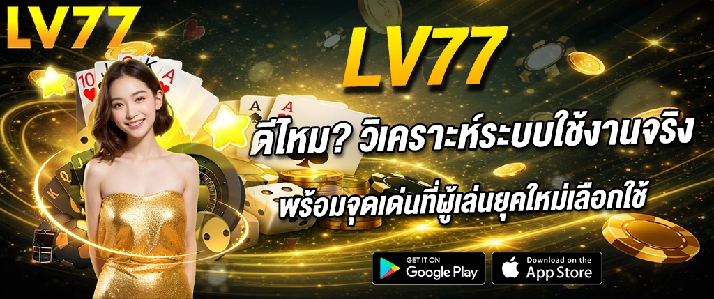 lv77 ดีไหม รีวิวระบบใช้งานจริง คาสิโนออนไลน์และสล็อตเว็บตรง จุดเด่นที่ผู้เล่นเลือกใช้ 2026