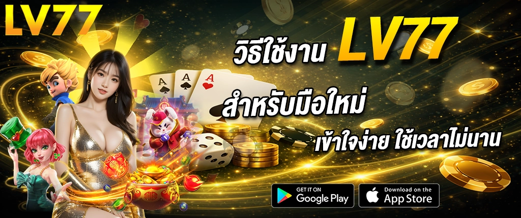วิธีใช้งาน lv77 สำหรับมือใหม่ เข้าใจง่าย เล่นคาสิโนออนไลน์และสล็อตได้รวดเร็ว รองรับมือถือ 2026